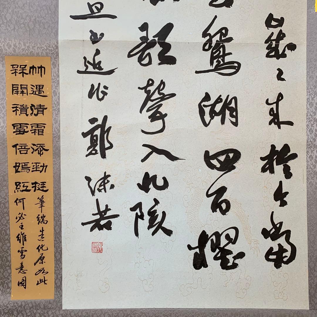 旧蔵　名家　郭沫若　詩文書　傑作　時代物 掛け軸 書道　肉筆保証古美術領収書付き
