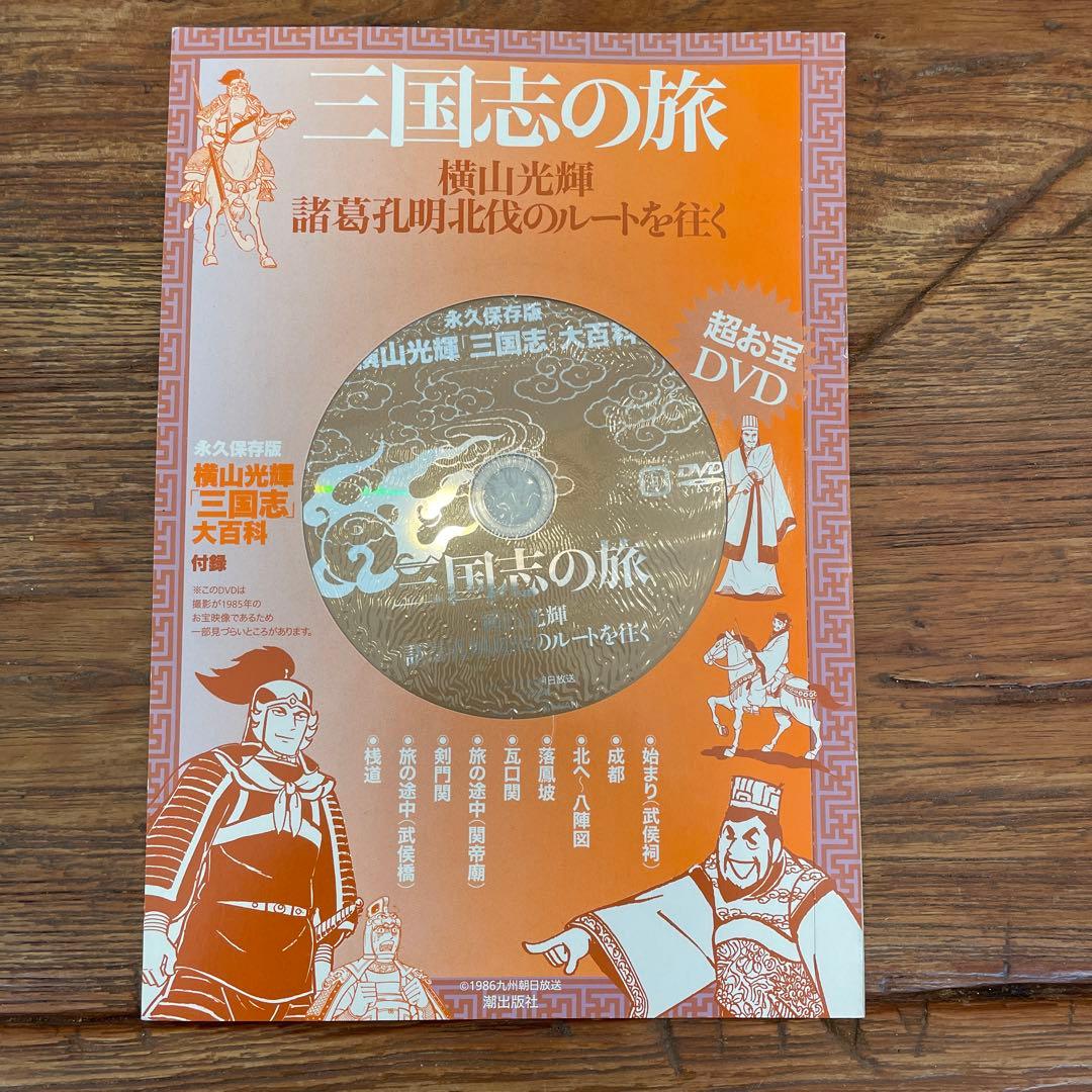【新品同様、おまけ付】三国志 全巻セット