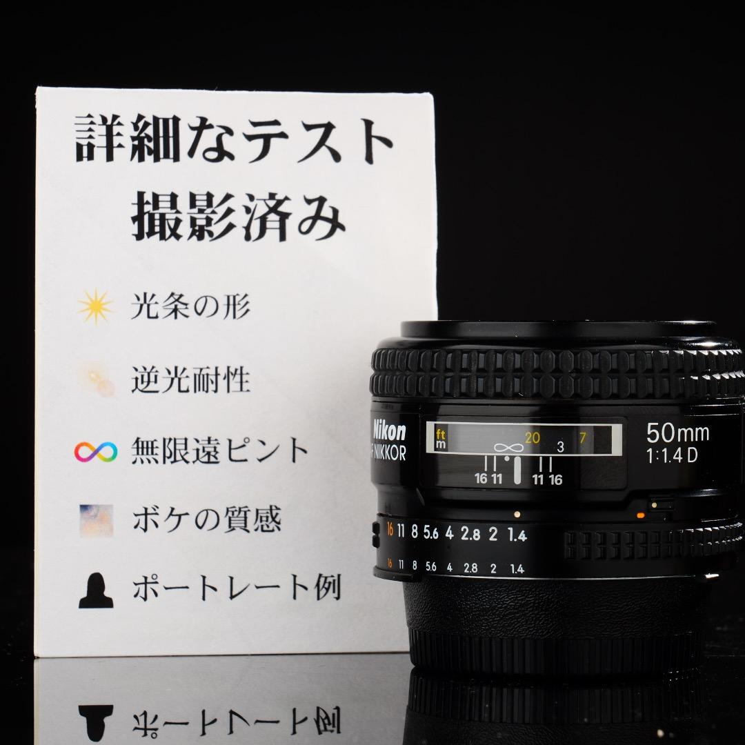 【整備＆テスト済】AI AF Nikkor 50mm F1.4 D 538