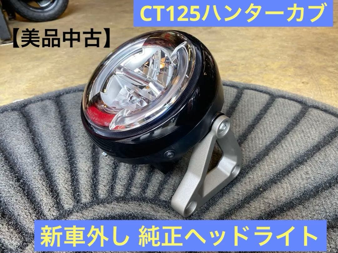 G947 ハンターカブ CT125 JA65 ライト 新車外し モンキー125