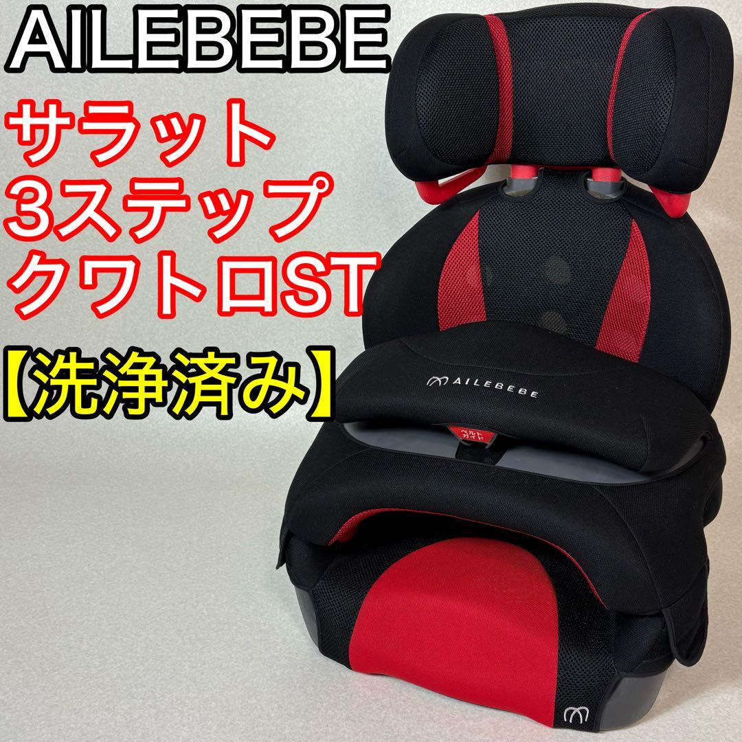 エールべべ サラット3ステップクワトロST ジュニアシート ALC248