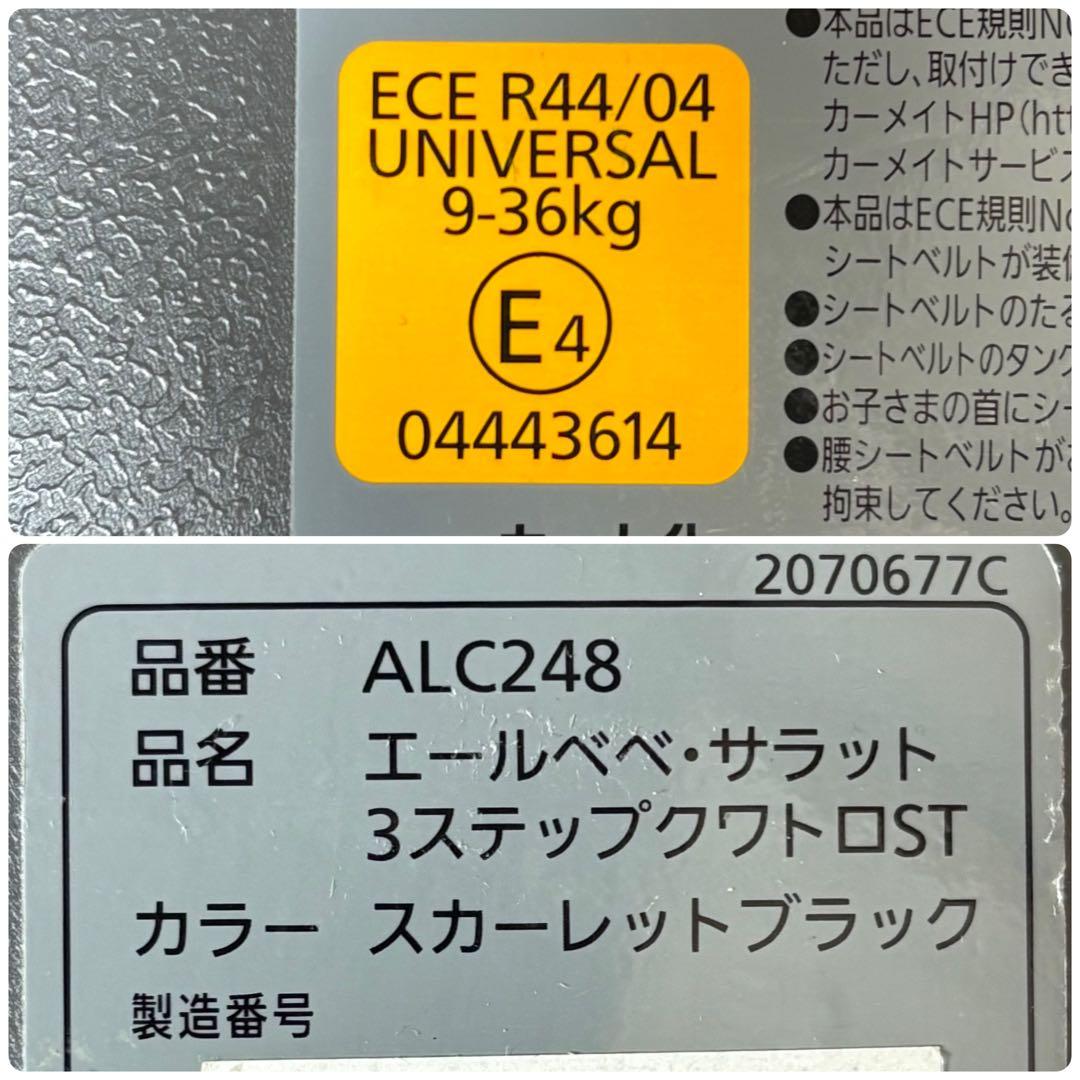 エールべべ サラット3ステップクワトロST ジュニアシート ALC248