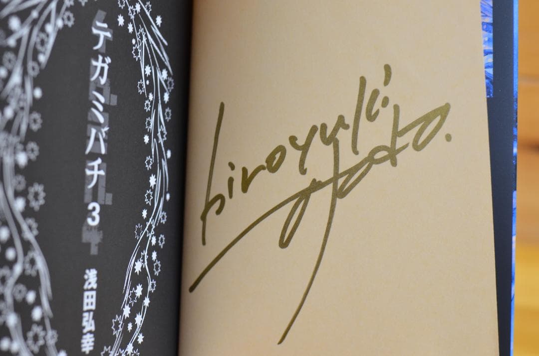 浅田弘幸　テガミバチ　文庫本　サイン本8冊セット　全初版/集英社文庫（コミック）