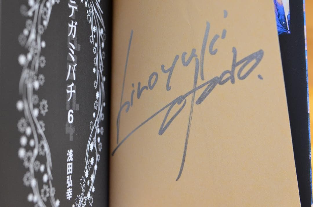 浅田弘幸　テガミバチ　文庫本　サイン本8冊セット　全初版/集英社文庫（コミック）