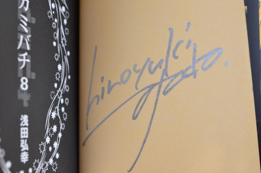 浅田弘幸　テガミバチ　文庫本　サイン本8冊セット　全初版/集英社文庫（コミック）