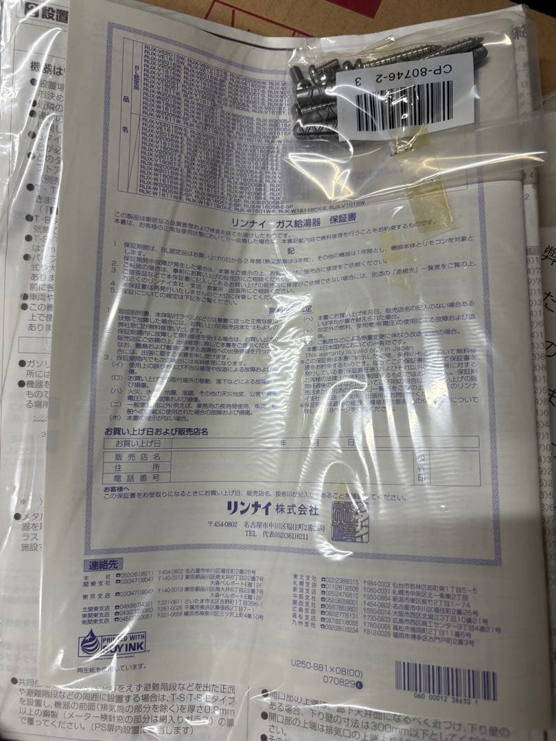 リンナイ　ユッコV給湯器　RUX-V1615W-E