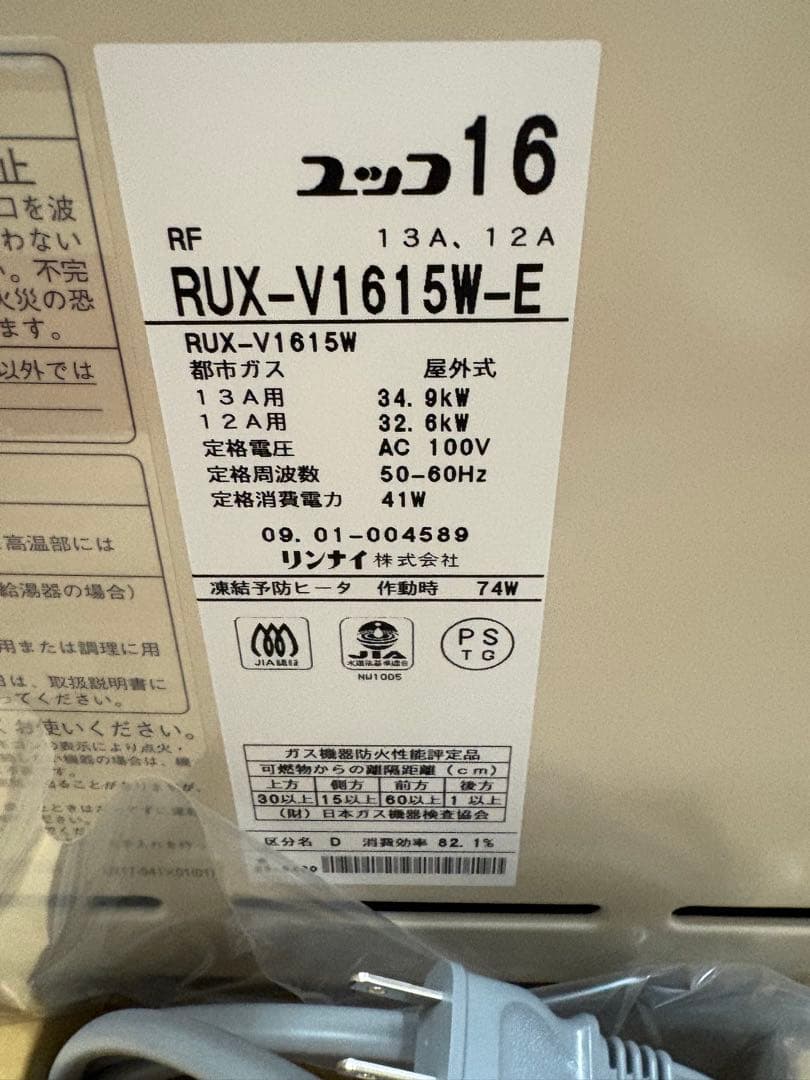 リンナイ　ユッコV給湯器　RUX-V1615W-E