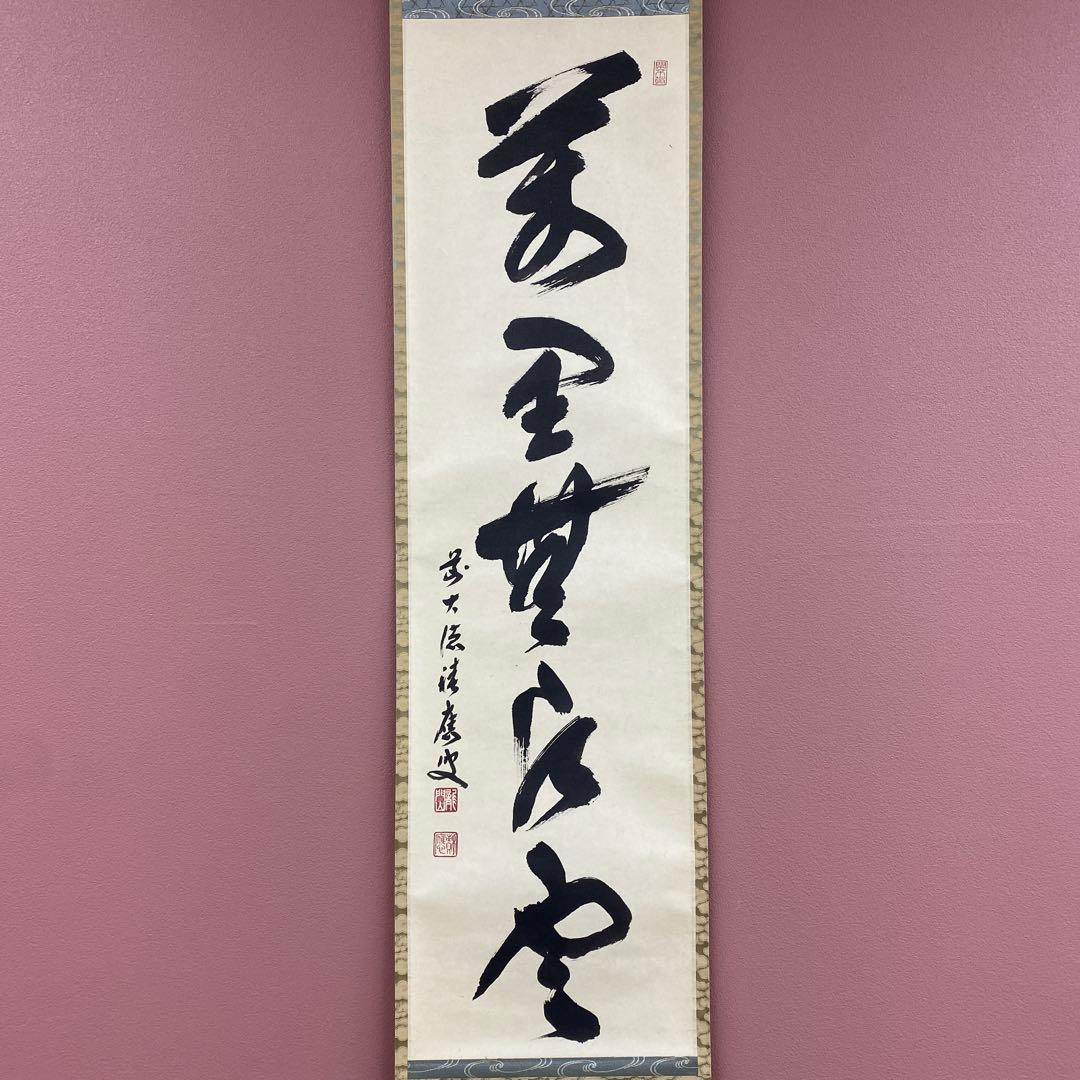美品 掛け軸 福本積応作「万里無片雲」宝林寺 共箱 禅語 茶掛け