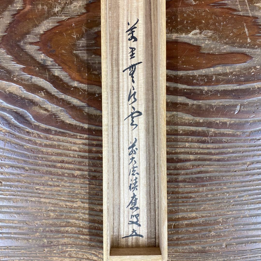 美品 掛け軸 福本積応作「万里無片雲」宝林寺 共箱 禅語 茶掛け