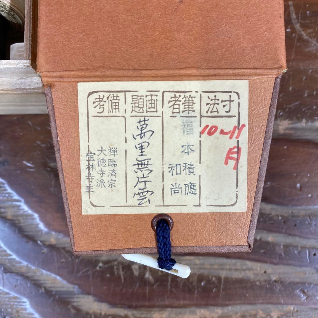 美品 掛け軸 福本積応作「万里無片雲」宝林寺 共箱 禅語 茶掛け