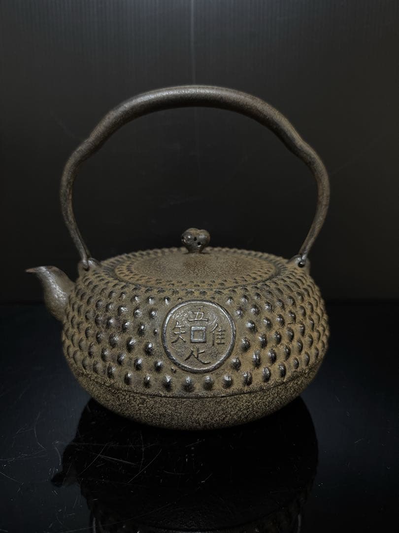 九代 小泉仁左衛門 造 大霰古銭紋 鉄瓶 桐共箱付 未使用 茶道具