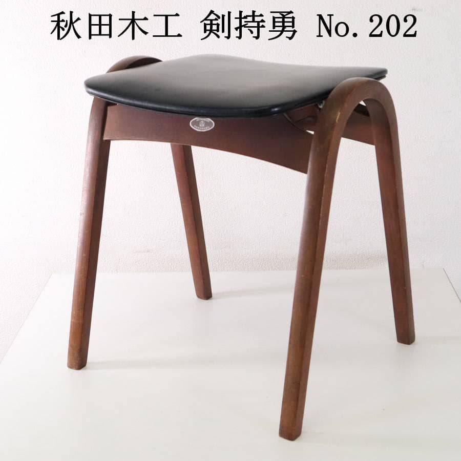秋田木工 IDC大塚 No.202 剣持勇 スタッキングスツール 黒 PVC
