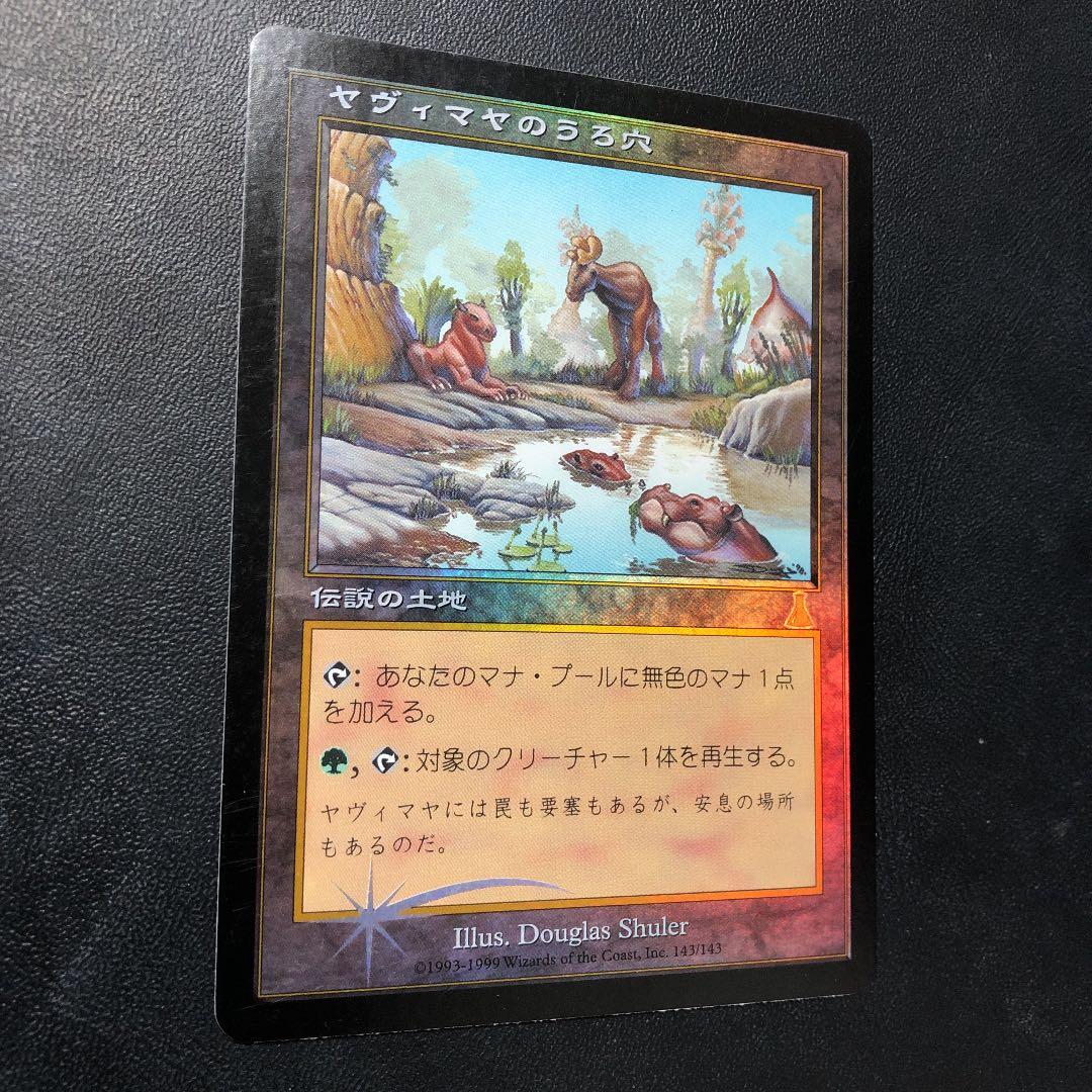 ヤヴィマヤのうろ穴 日本語版 foil MTG 再録禁止