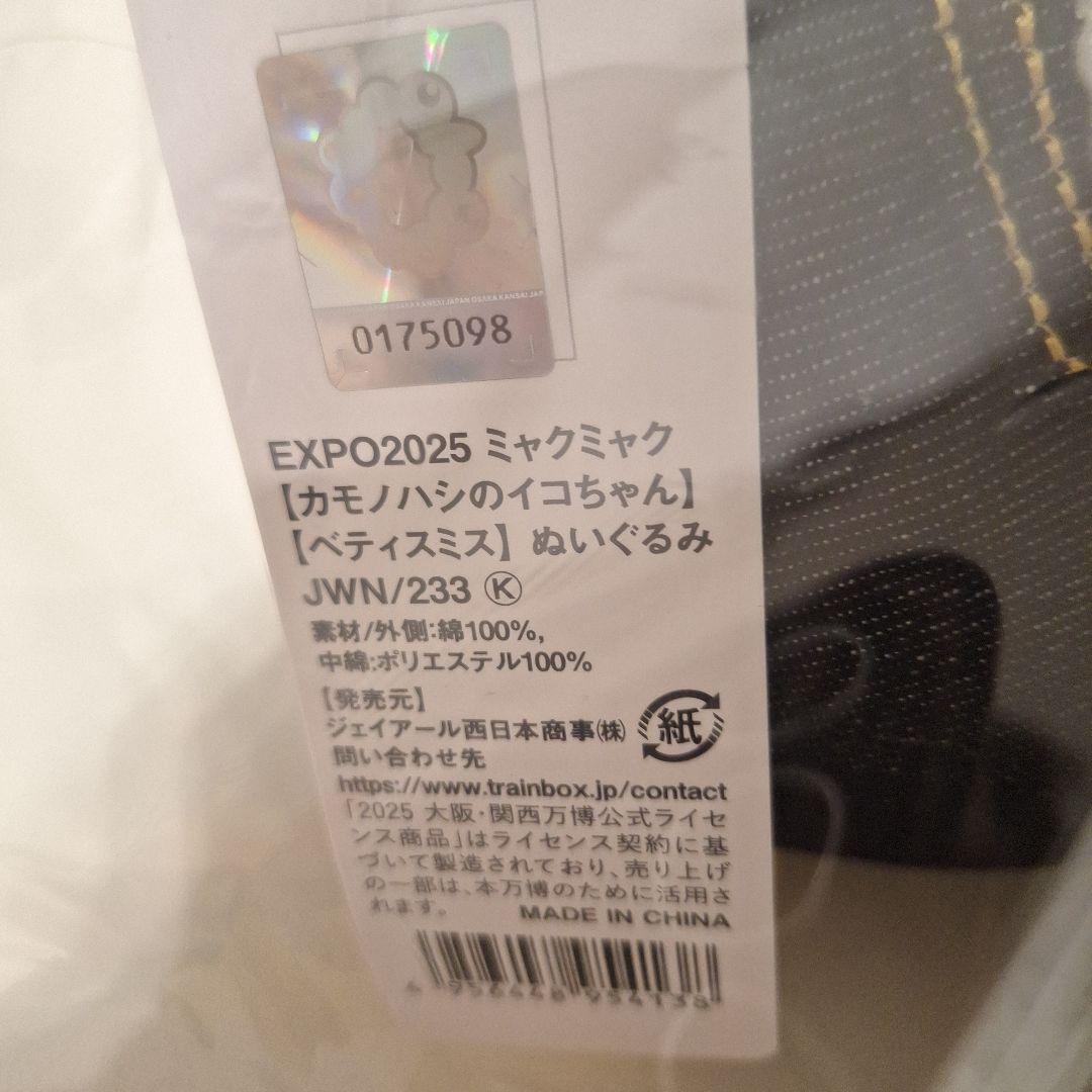 大阪万博　EXPO2025 カモノハシのイコちゃん ぬいぐるみ