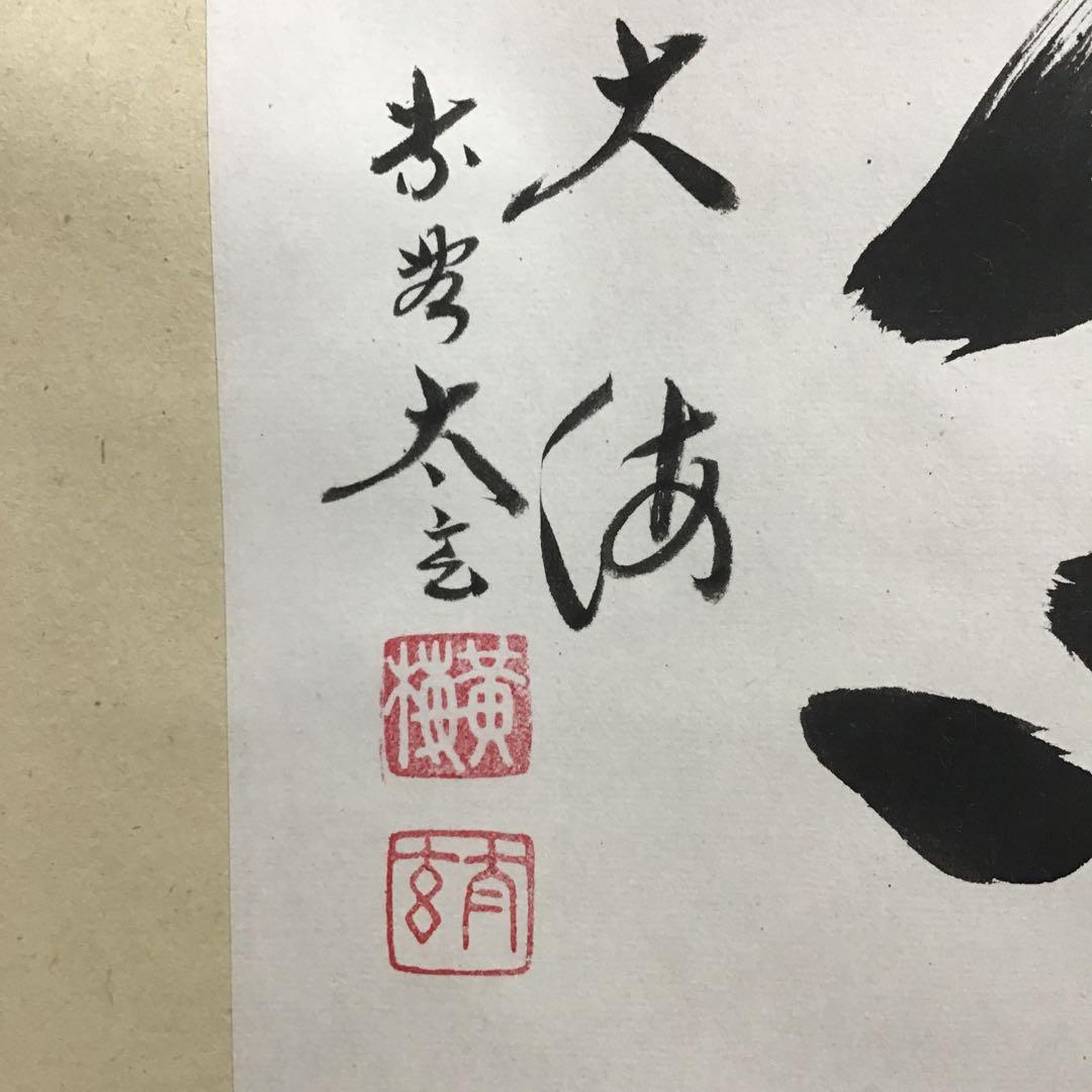 K茶道具　掛軸(色紙) 臨済宗東福寺　黄梅院　柴野太玄作　共箱紙箱　S973KJ