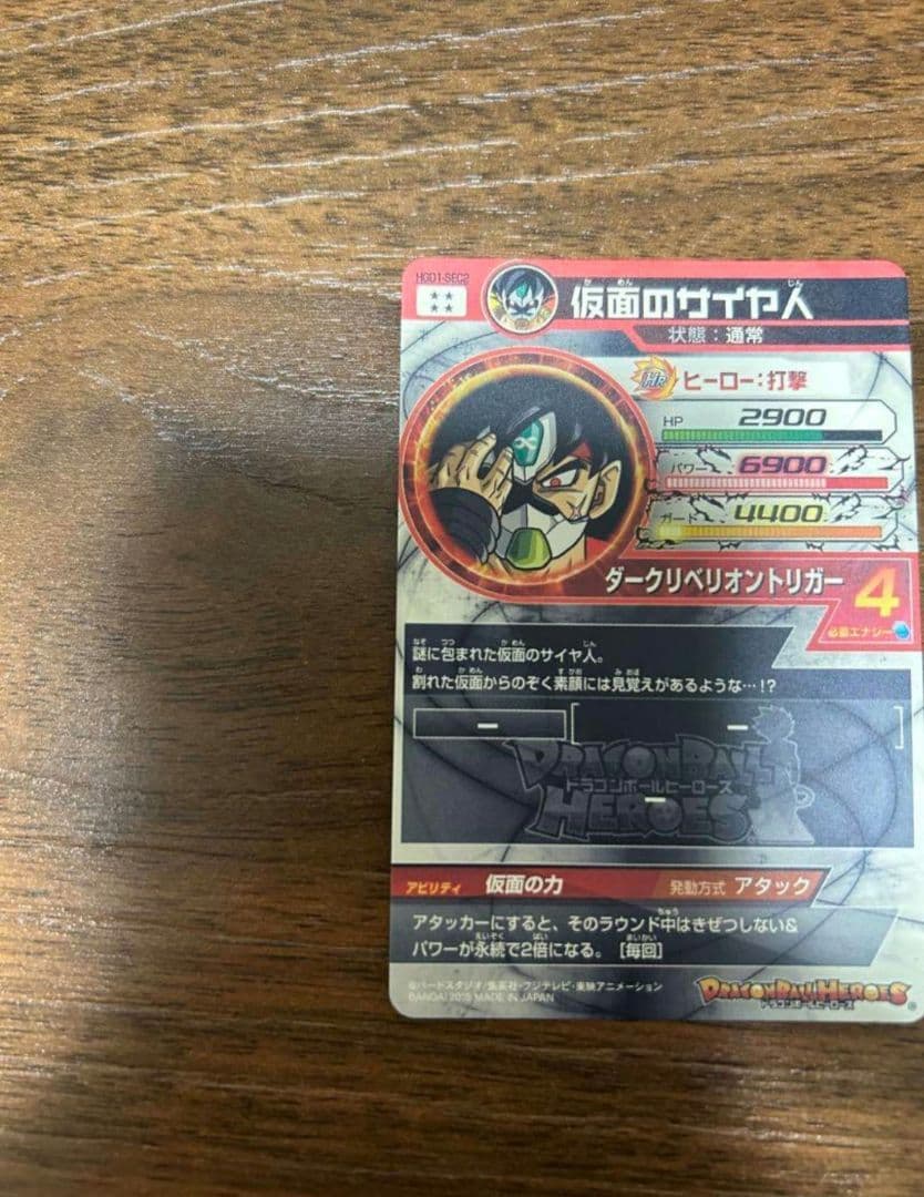 仮面のサイヤ人　hgd1-sec2