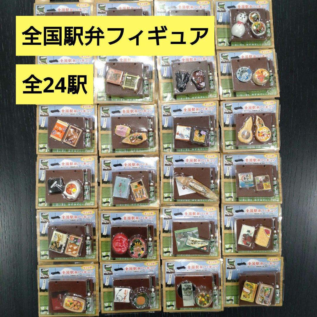 駅弁　フィギュア　サンプル　はじめ　一　ノベルティ　景品　コカコーラ　コンプ