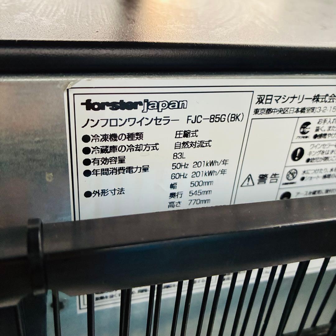 フォルスタージャパン ワインセラー 83L 木製棚 収納 家庭用 冷却