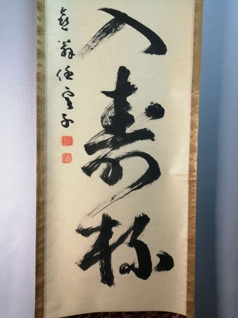 【茶道具】前大徳寺龍光院　和尚筆「春風入寿杯」一行　B547