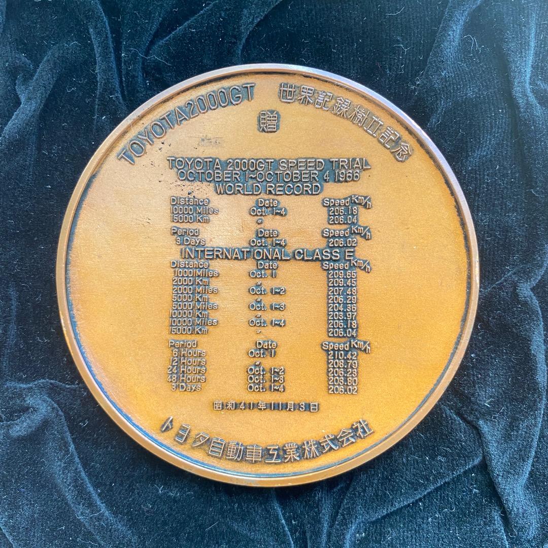 メダル　トヨタ　2000GT  スピードトライアル　世界新記録　国際新記録樹立