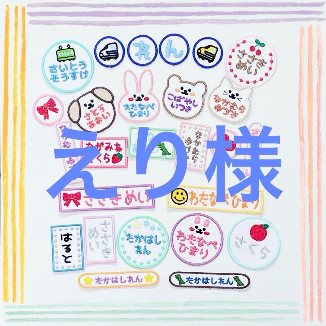 えり お名前ワッペン