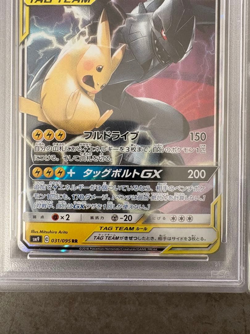 【PSA10】ピカチュウ＆ゼクロムGX RR ピカゼク　タッグチーム
