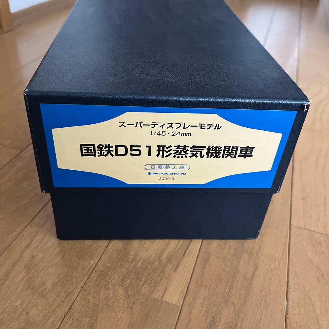 スーパーディスプレイ　D51 日本車両　日本夢工房