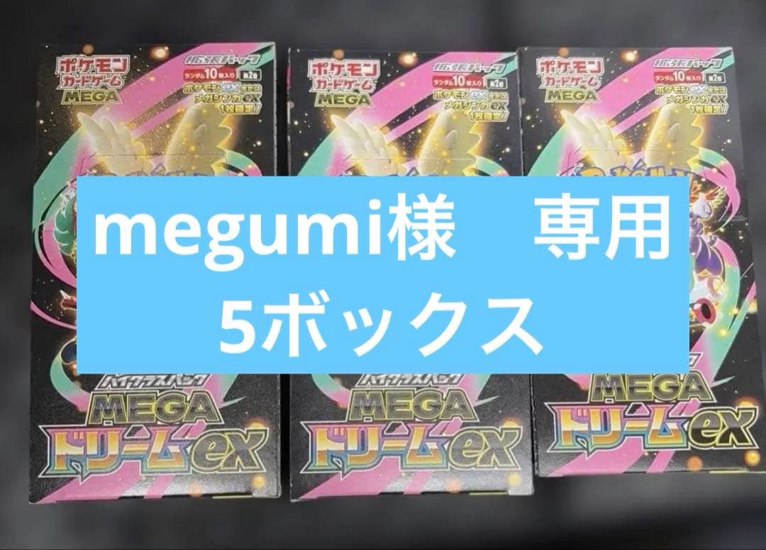 ポケモン MEGAドリームex 5ボックス　シュリンク無し　ペリペリ付き