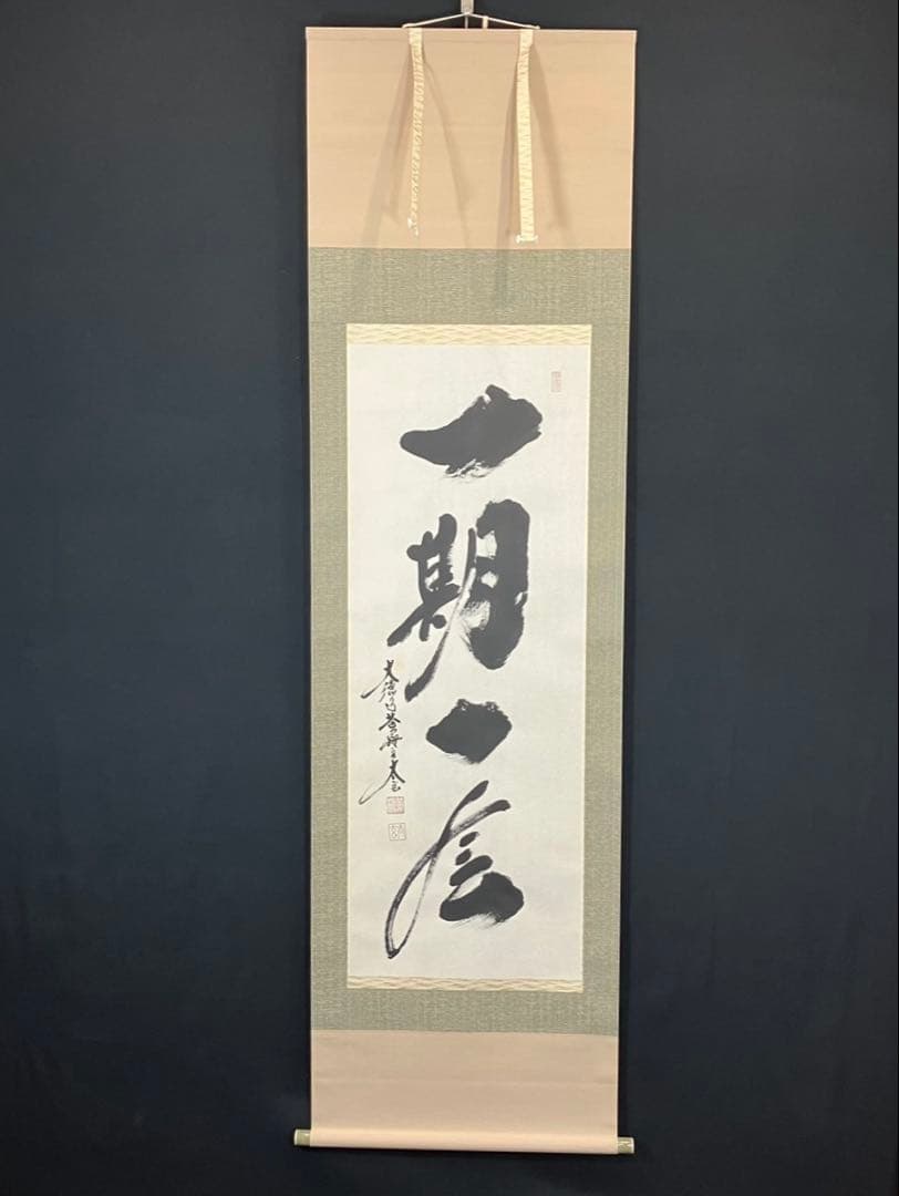 4173小林太玄「一期一会」 共箱 肉筆 紙本 書 掛軸 大徳寺 塔頭黄梅院住職