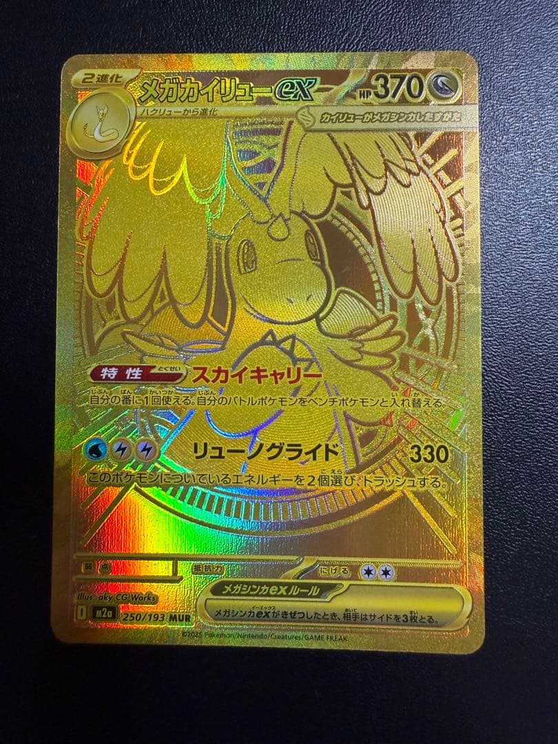 美品　カイリューEX MUR