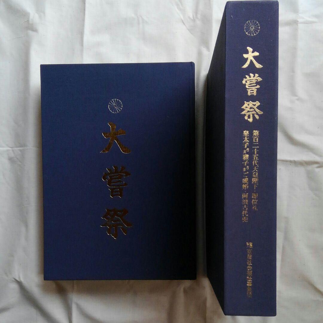 天皇即位礼ご成婚パレード 古代史考古学 一般参賀チャールズ雅子ダイアナ妃 超希少
