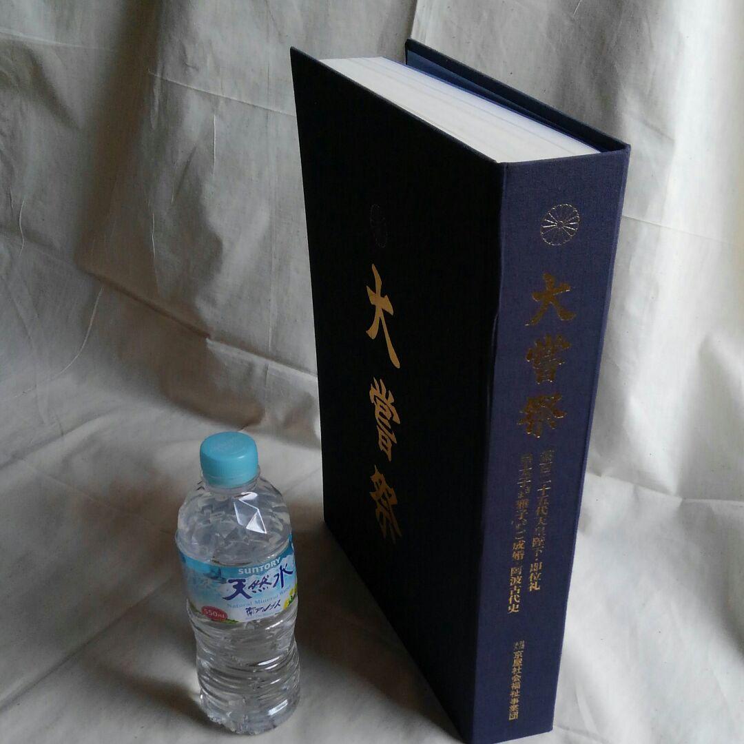 天皇即位礼ご成婚パレード 古代史考古学 一般参賀チャールズ雅子ダイアナ妃 超希少