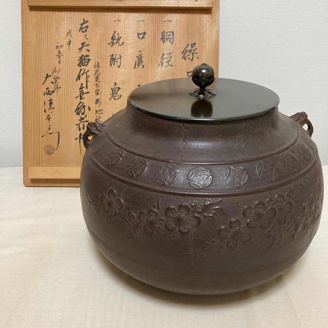茶道具　釜　茶釜　大西清右衛門　天猫作　骨董品　工芸品