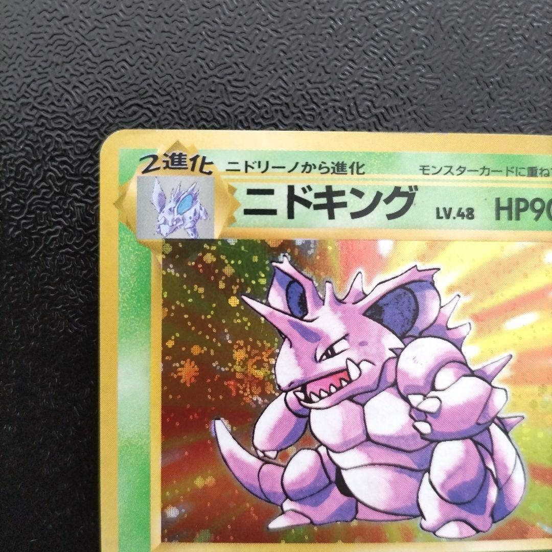 【未使用】【初版】旧裏　ニドキング マークなし