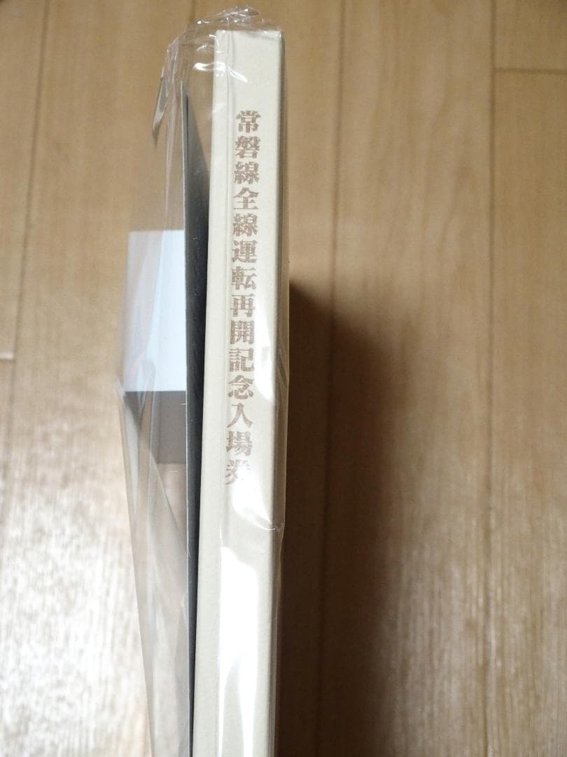 「常磐線全線運転再開記念入場券」（B 型券硬券）　新品 未開封