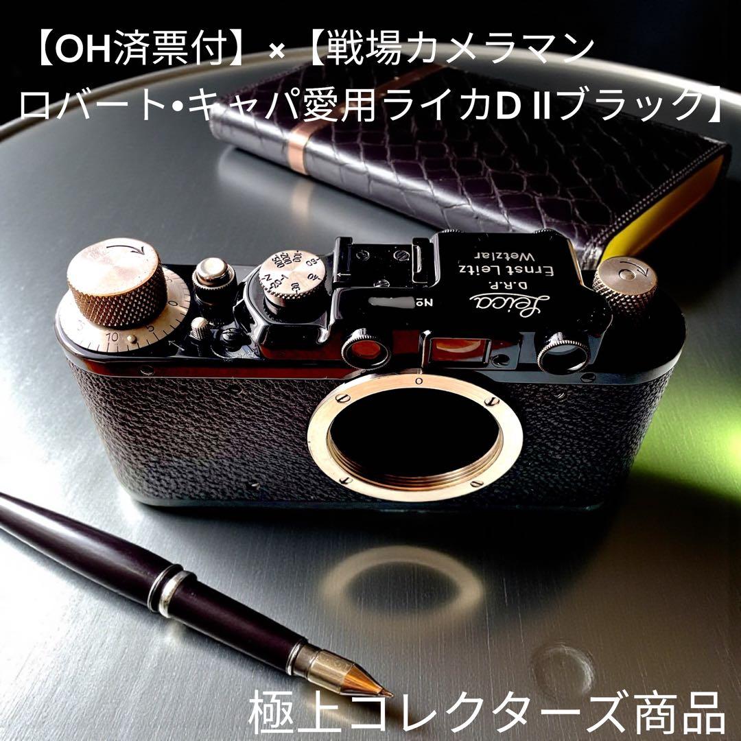 【OH済票付】×【戦場カメラマン　ロバート•キャパ愛用ライカD IIブラック】