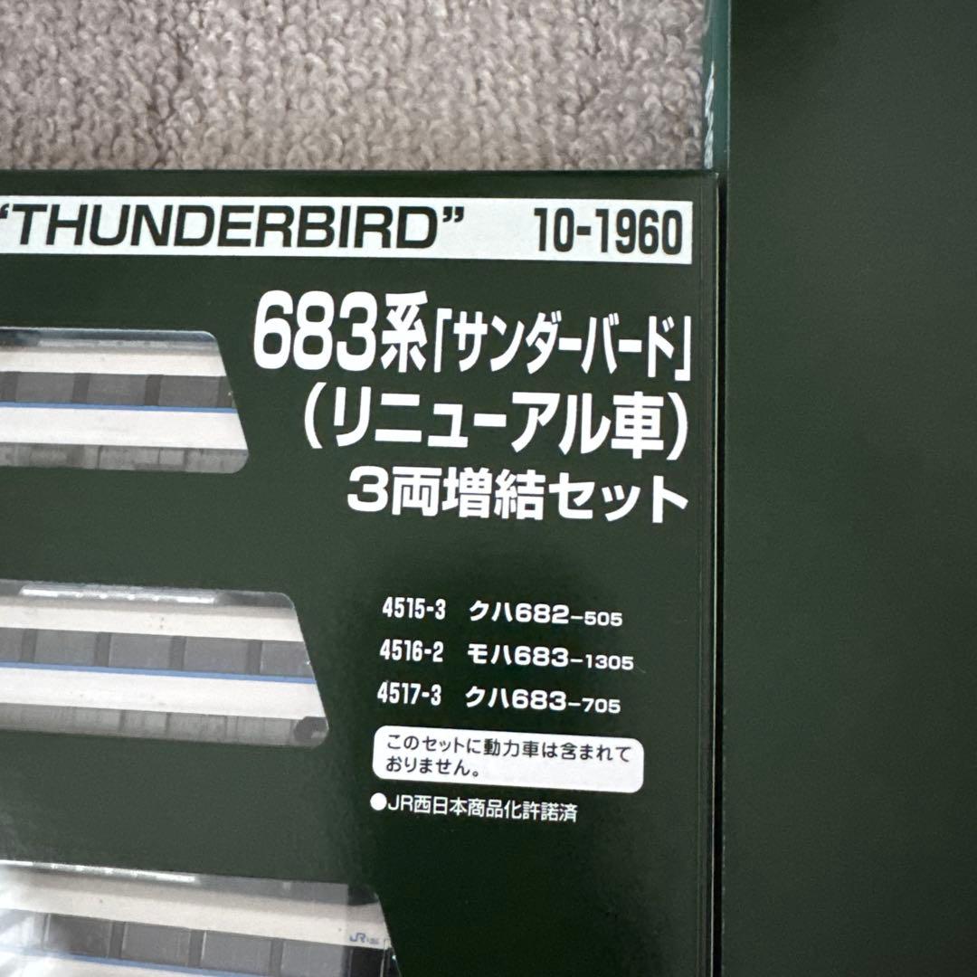 10-1960 10-1959 683系「サンダーバード」(リニューアル車)