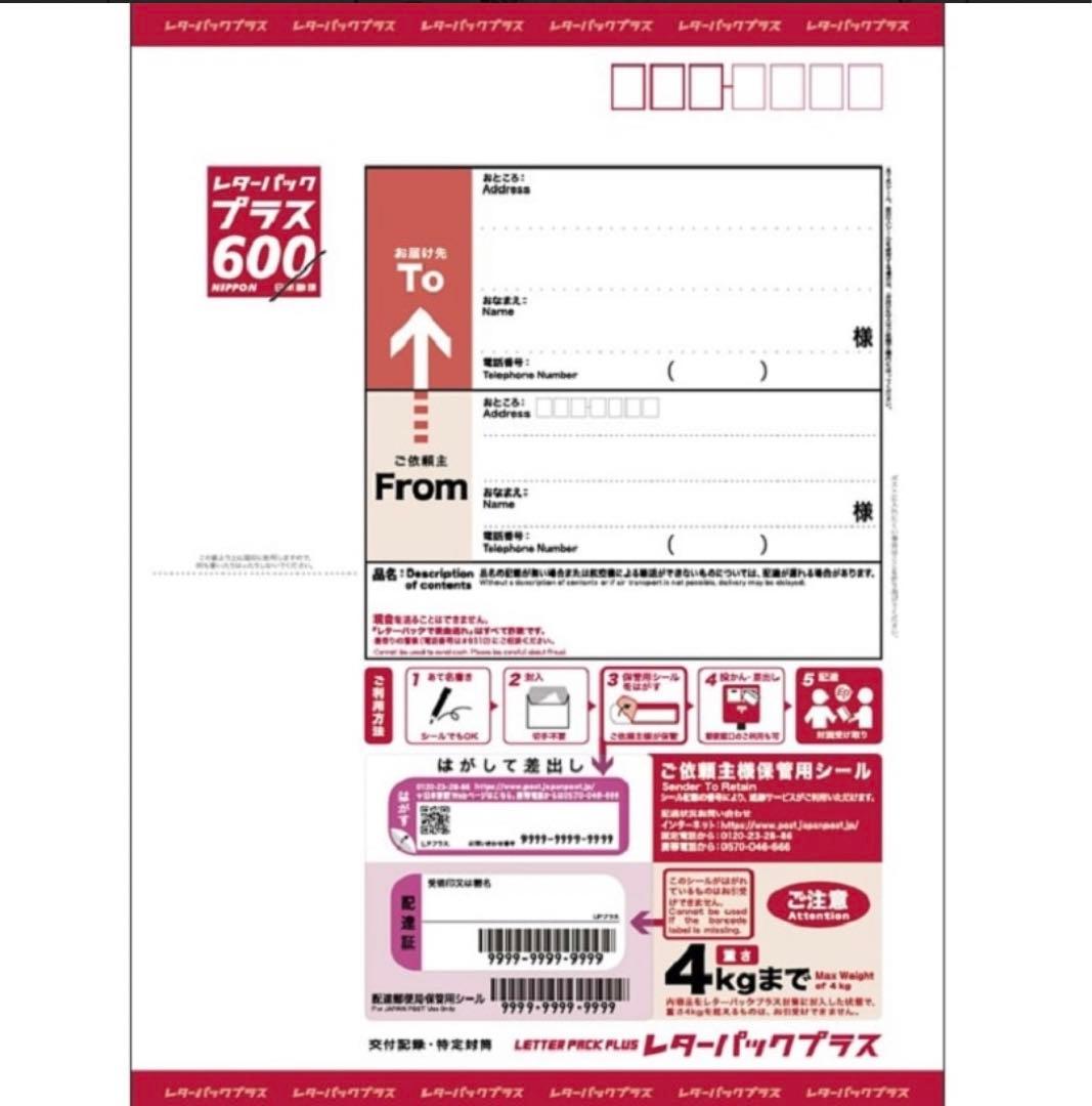 レターパックプラス