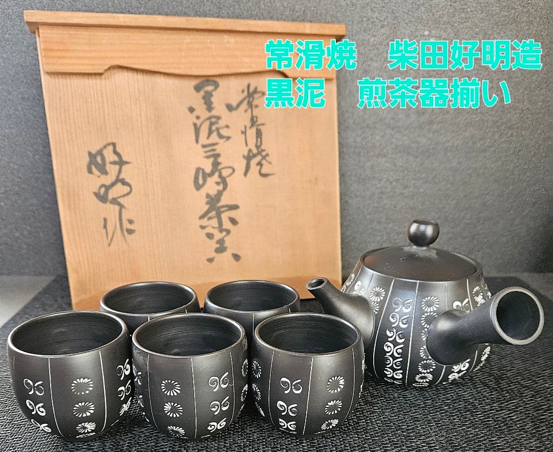 常滑焼　名工　柴田好明　作　黒泥茶注　急須　煎茶碗　5客　常滑茶注　茶道具　茶器