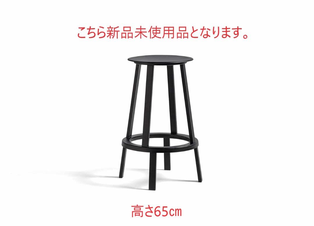 ラスト１点！新品未使用品■HAY■リボルバースツール　ロー　黒　高さ65 箱付