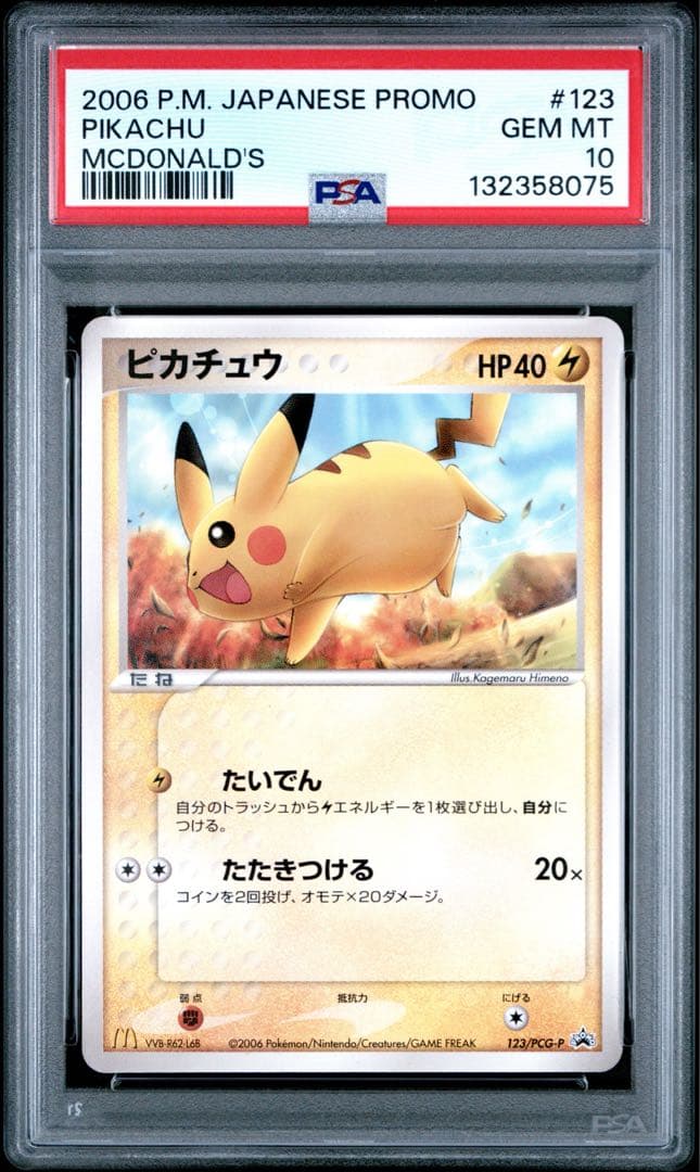 psa10 ピカチュウ PROMO プロモ　123/PCG-P マクドナルド