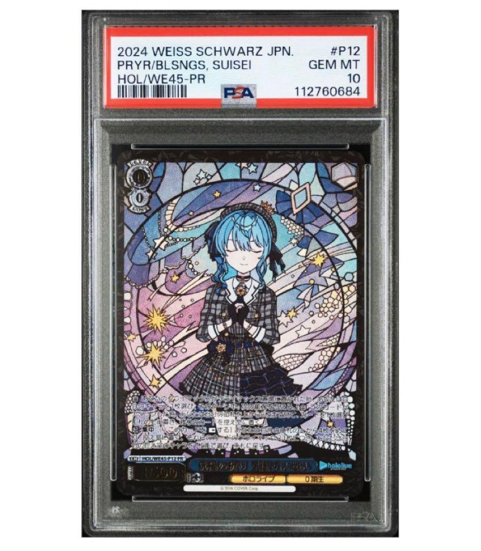 《PSA10》ヴァイスシュヴァルツ 祝福の祈り 星街すいせい PR