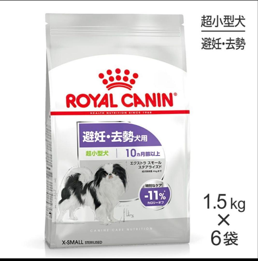 ロイヤルカナン エクストラ スモール ステアライズド 避妊 去勢犬用 1.5×6
