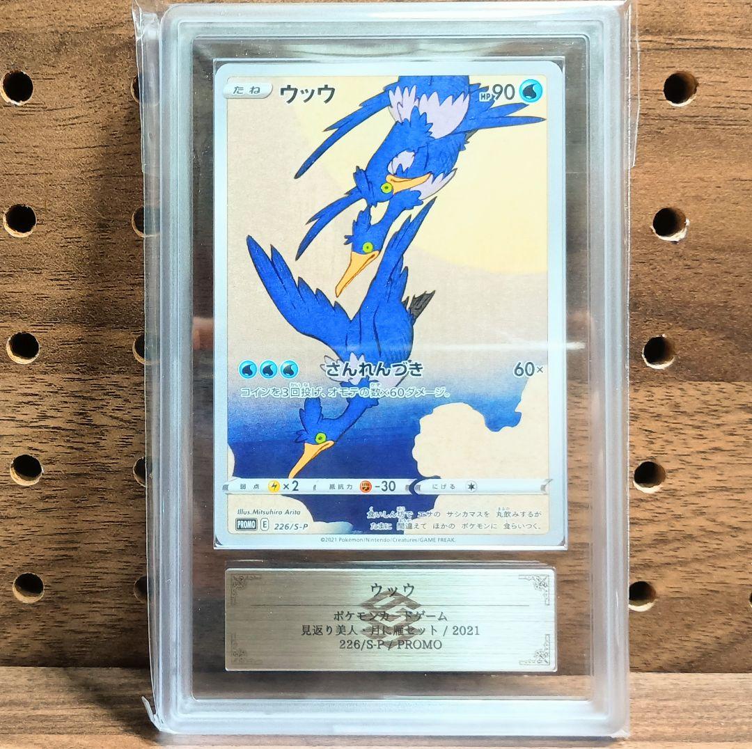 ARS10　鑑定書付き　ウッウ　プロモ　226/S-P　見返り美人・月に雁セット