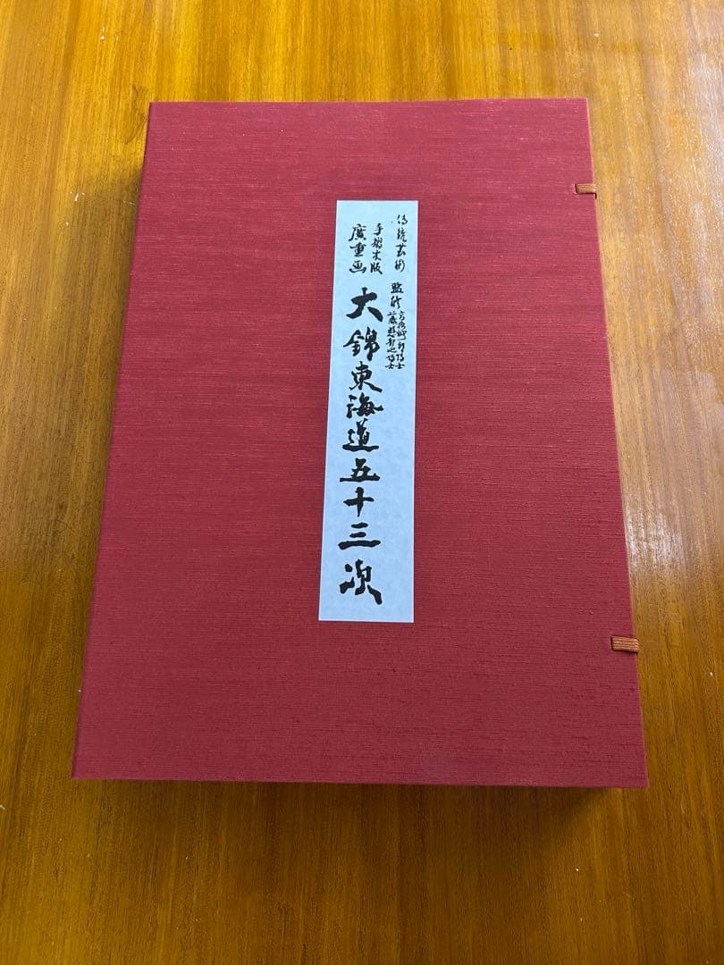☆希少☆レア☆ 大錦東海道五十三次 手摺木版画 廣重画 伝統芸術