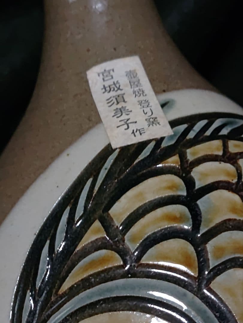 宮城須美子作　金城次郎　沖縄やちむん　魚文　壺屋焼　宮陶房