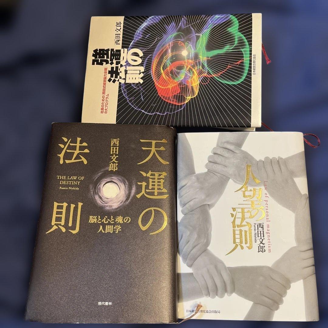 3冊セット⭐️天運の法則、人望の法則、強運の法則