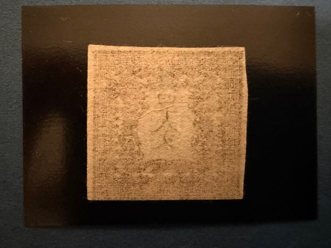 龍文切手　銭四十八文2版