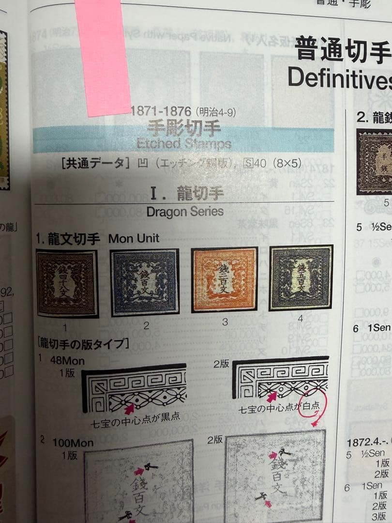 龍文切手　銭四十八文2版