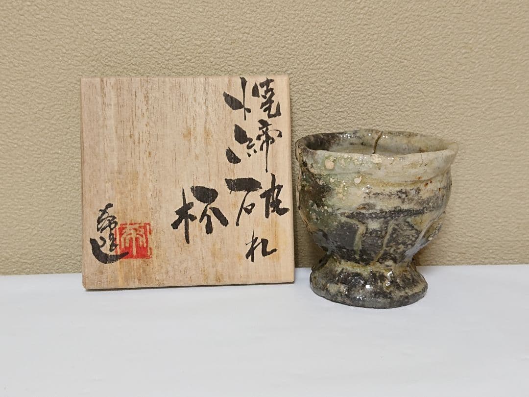 篠原希 焼締破れ杯